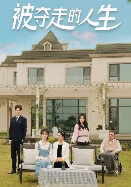 被夺走的人生