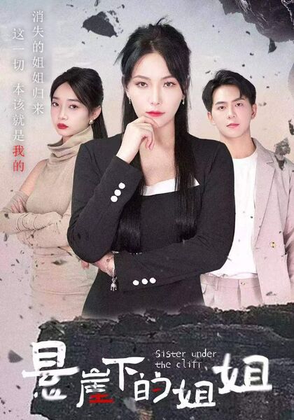 悬崖下的姐姐