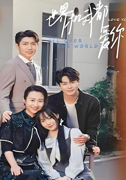 世界和我都爱你