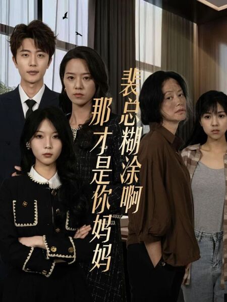 裴总糊涂啊那才是你妈妈