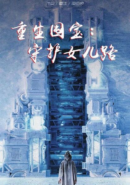 重生囤宝：守护女儿路