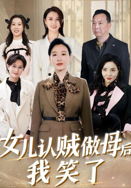 女儿认贼做母后我笑了