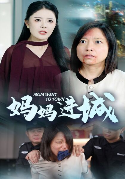 妈妈进城