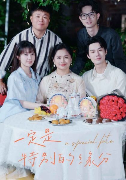 一定是特别的缘分