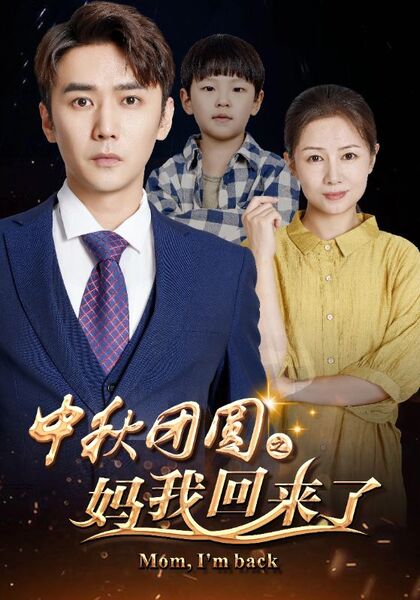中秋团圆之妈我回来了