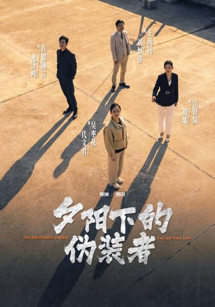 夕阳下的伪装者