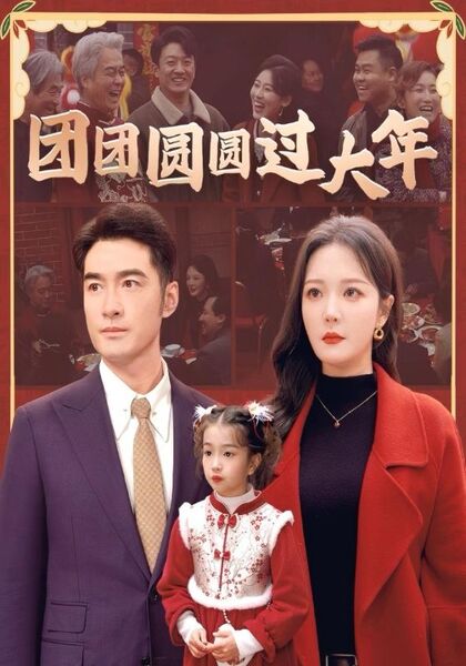 团团圆圆过大年