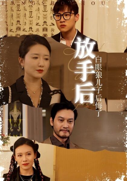 放手后，白眼狼儿子后悔了