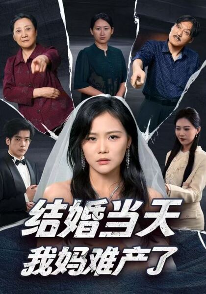 结婚当天我妈难产了