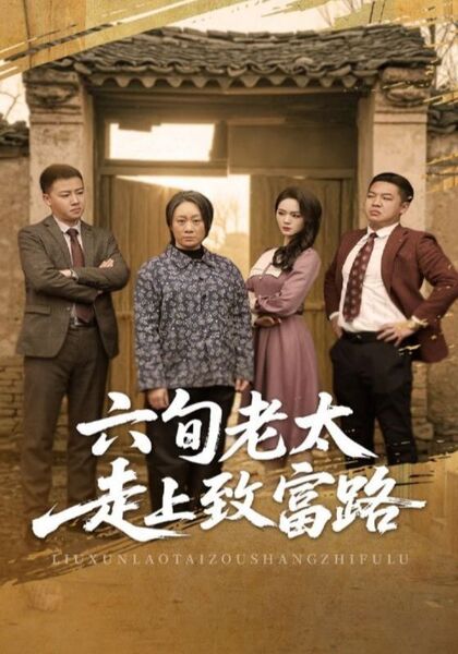 六旬老太走上致富路