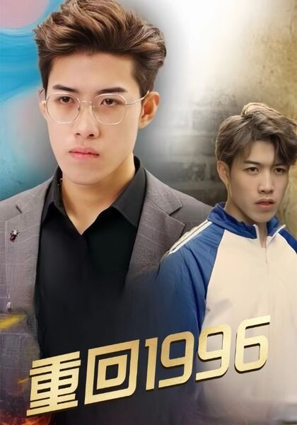 重回1996