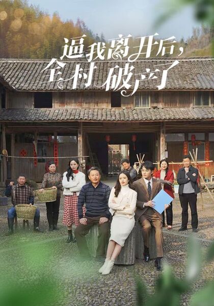 逼我离开后，全村破产了