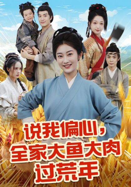 说我偏心，全家大鱼大肉过荒年