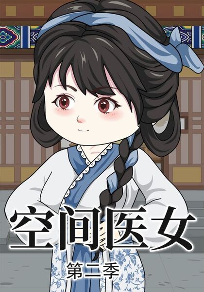 空间医女第二季