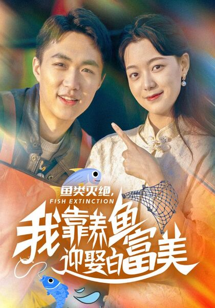 鱼类灭绝，我靠养鱼迎娶白富美