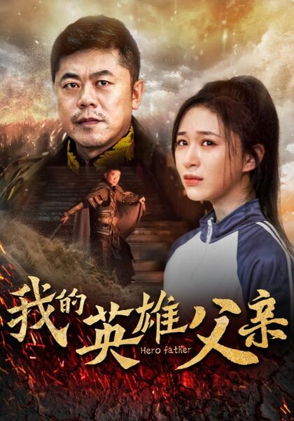 我的英雄父亲