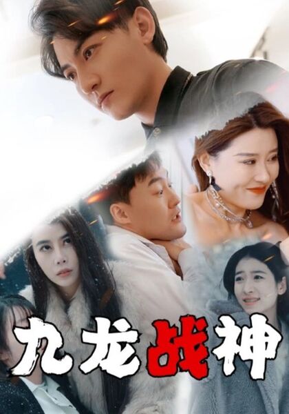 九龙战神