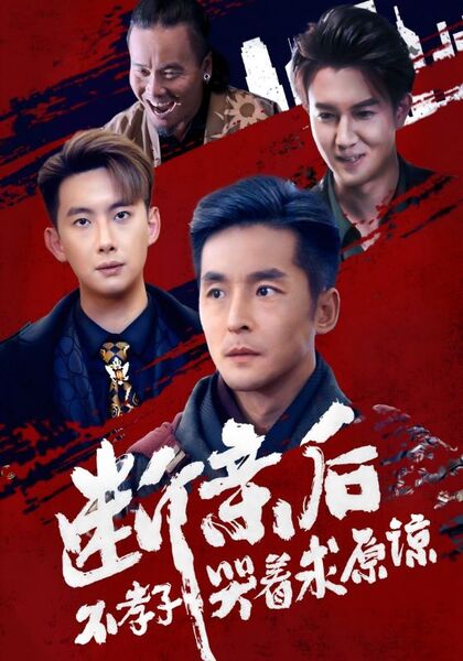 断亲后不孝子哭着求原谅