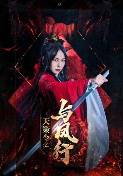 天策令之与凤行