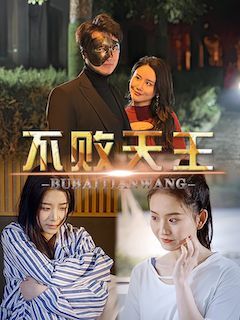 不败天王