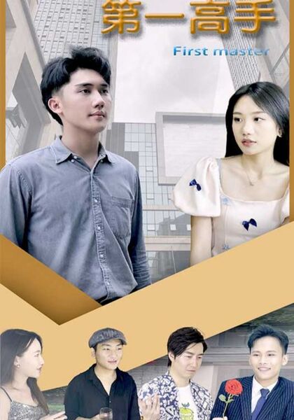 第一高手
