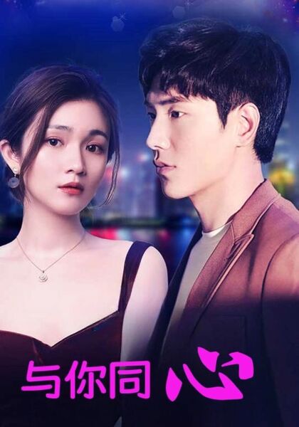与你同心