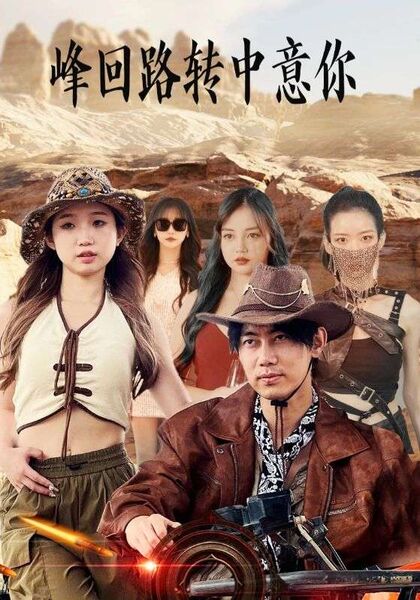 峰回路转中意你