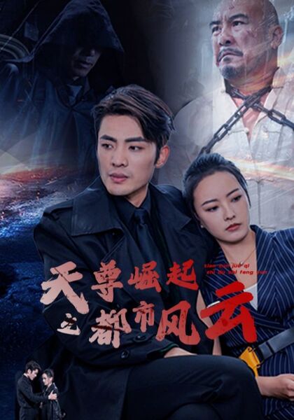 天尊崛起之都市风云