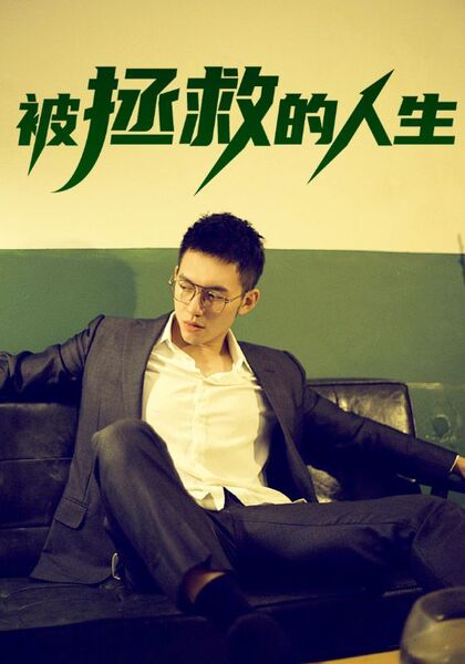 被拯救的人生