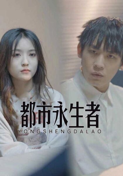 都市永生者