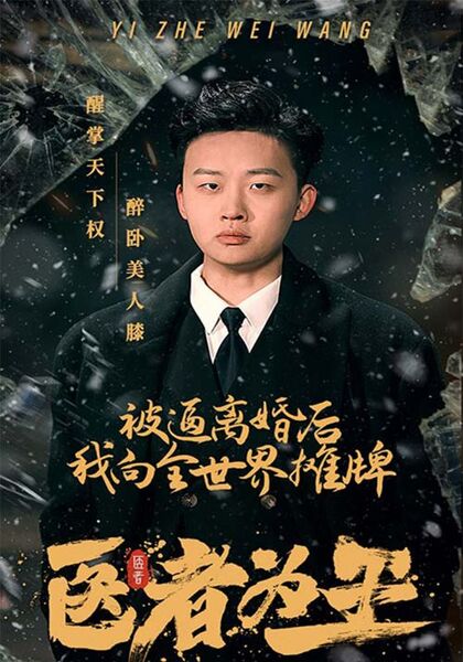 医者为王，被迫离婚后我向全世界摊牌