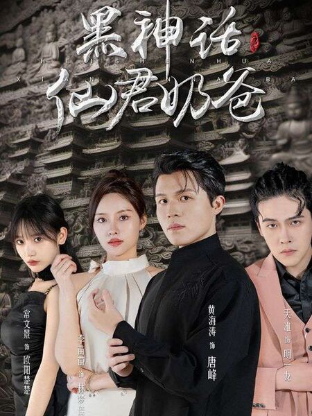 黑神话：仙君奶爸