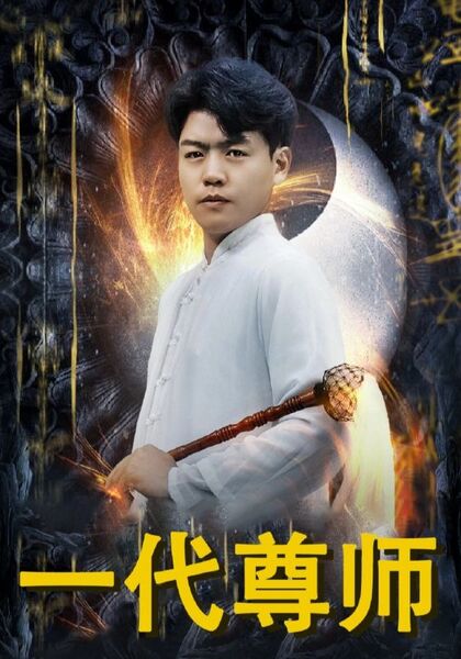 一代尊师