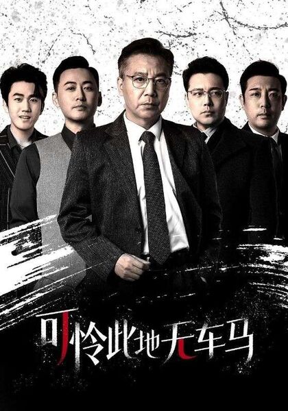 可怜此地无车马