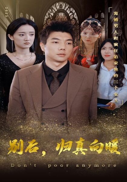 别后，归真向暖