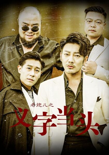 老炮儿之义字当头