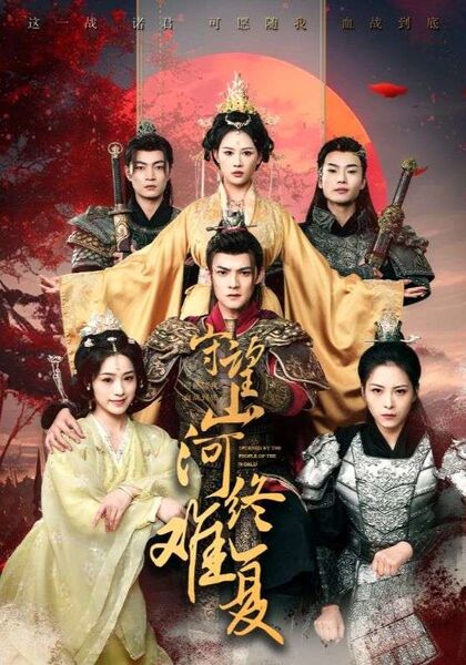 守望山河终难复