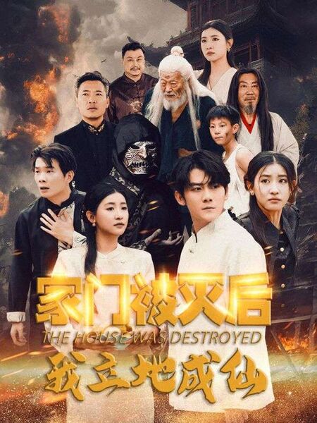 家门被灭后我立地成仙