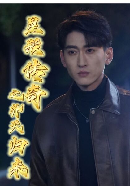 星殿传奇之齐天归来