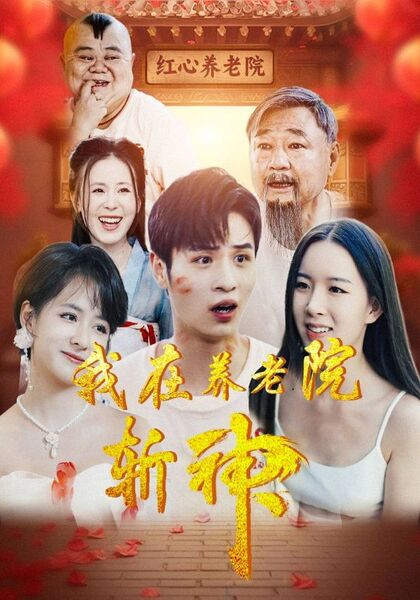 我在养老院斩神