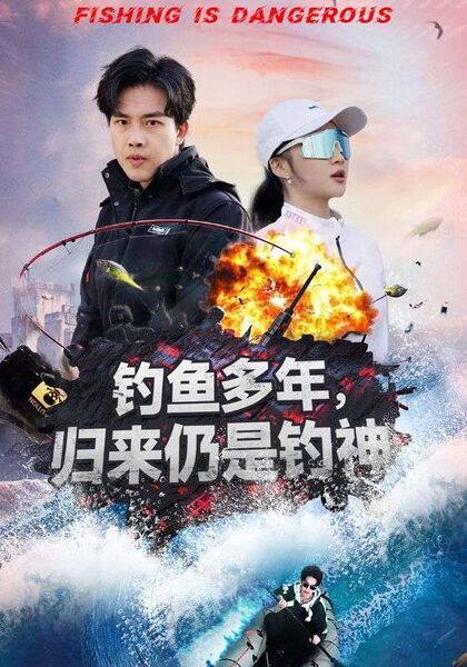 钓鱼多年，归来仍是钓神