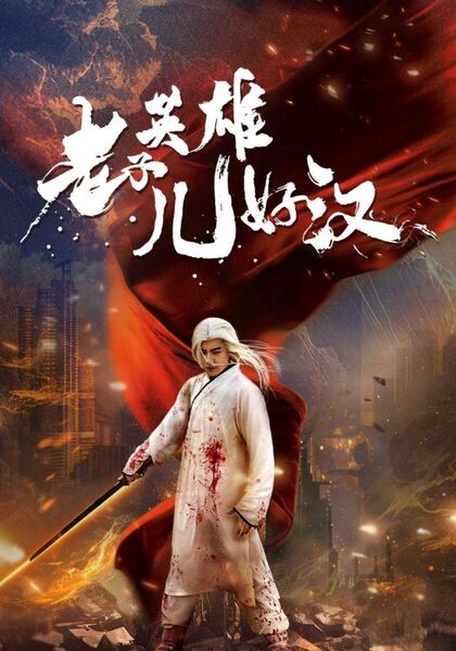 老子英雄儿好汉