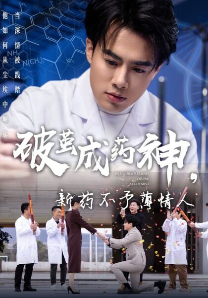 破茧成药神，新药不予薄情人