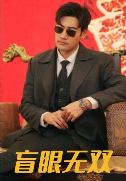 盲眼无双