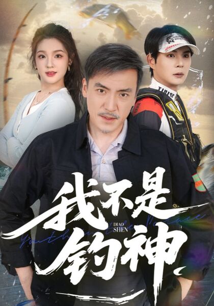 我不是钓神