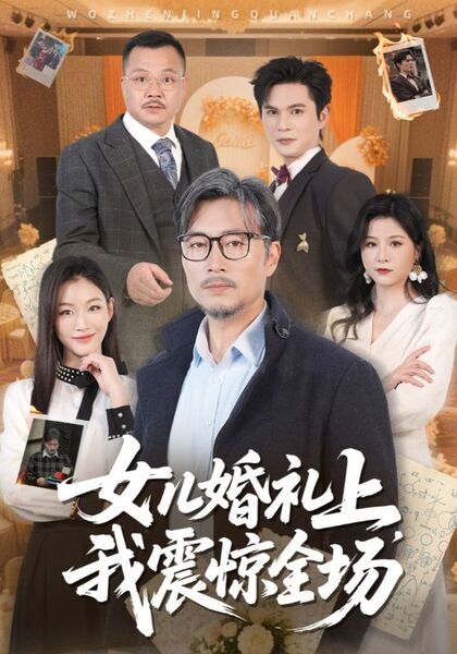 女儿婚礼上，我震惊全场