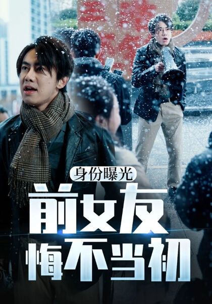 身份曝光前女友悔不当初