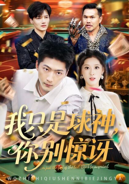 我只是球神，你别惊讶
