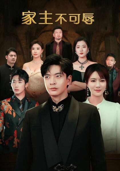 家主不可辱