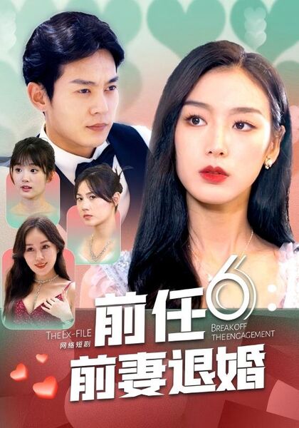 前任6：前妻退婚